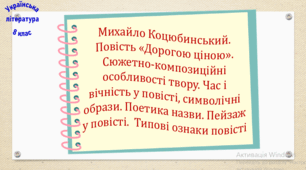 Михайло Коцюбинський. Повість «Дорогою ціною». Сюжетно-композиційні особливості твору. Час і вічність у повісті, символічні образи. Поетика назви. Пейзаж у повісті.  (презентація, робочий аркуш, інтерактивна гра-змагання «Слідами Остапа та Соломії»)