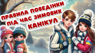 Правила безпечної поведінки учнів на зимових канікулах