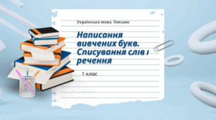 Конспект уроку: "Написання вивчених букв. Списування слів і речення."