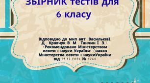 Збірник тестів з громадянської освіти для 6 класу