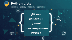 Дії над списками у мові програмування Python