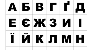 Алфавіт український розрізний