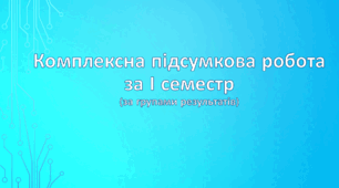 7 клас НУШ. Комплексна підсумкова робота за І семестр (за групами результатів)