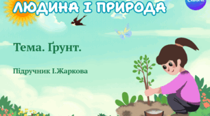 Презентація "Ґрунт." ЯДС 1 клас, підручник І. Жаркової