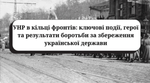 УНР в кільці фронтів: ключові події, герої та результати боротьби за збереження української держави.