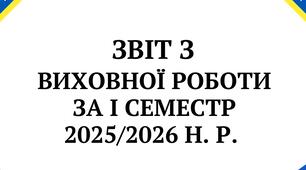 Звіт про підсумки виховної роботи за І семестр 2025-2026 н.р.