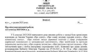 Наказ про підсумки виховної роботи за І семестр 2025-2026 н.р.