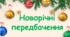 Новорічні передбачення