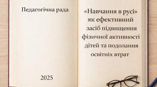 Протокол і матеріали педагогічної ради «Навчання в русі» як ефективний засіб підвищення фізичної активності дітей та подолання освітніх втрат»"