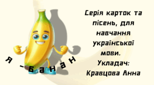 Мнемоматеріали до вичення пісні "Я-банан"