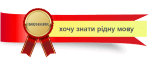 Його величність Іменник 