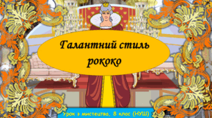 Презентація до уроку з мистецтва з теми: "Галантний стиль рококо" (8 клас, НУШ)