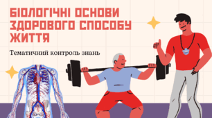 Тематичний контоль з теми "Біологічні основи здорового способу життя"