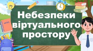 Небезпеки віртуального простору