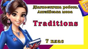 Діагностична робота з англійської мови 7 клас - Unit 4. Traditions