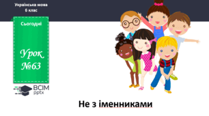 Презентація до теми "Не з іменниками"