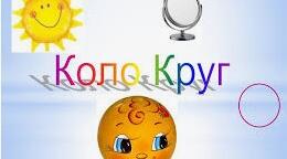 "Коло .Круг." ГР2