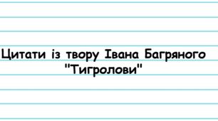 Цитати із твору Івана Багряного "Тигролови"