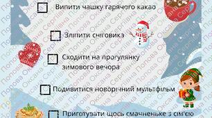 Чек-листи для учнів початкової школи на зимові канікули.