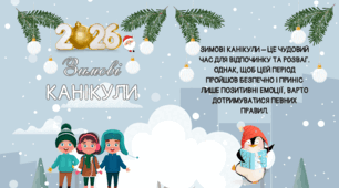 2026 Пам’ятка - брошура для батьків та учнів: безпечні зимові канікули