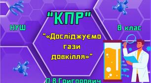 КПР №2 "Досліджуємо гази довкілля"