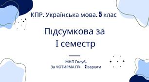 Комплексна підсумкова робота. Українська мова. 5 клас. І семестр. МНП Голуб. За ЧОТИРМА ГР !!! 2 варіанти