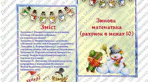 Зимова математика (рахунок в межах 10)