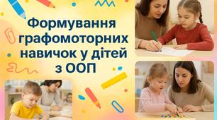 Презентація на тему: Формування графомоторних навичок у дітей з ООП