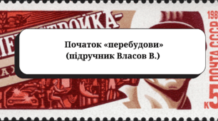  Початок «перебудови» (підручник Власов В.)