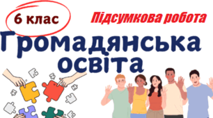 Підсумкова перевірна робота 