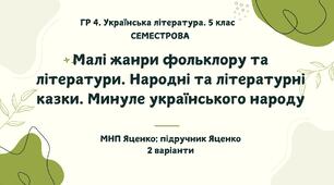 ГР 4. Підсумкова (діагностична) СЕМЕСТРОВА робота 5 клас з української літератури (1 семестр). МНП Яценко; підручник Яценко 2 варіанти