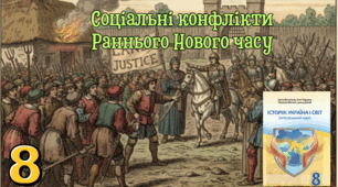 Соціальні конфлікти   Раннього Нового часу 