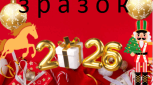 Новорічна Фотозона 2026