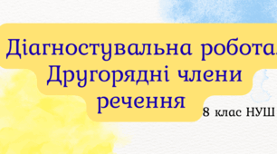 Діагностувальна робота. Другорядні члени речення