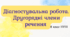 Діагностувальна робота. Другорядні члени речення