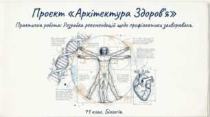 Практична робота: Рекомендації щодо профілактики захворювань