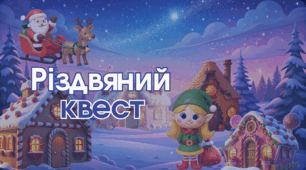 Різдвяний квест ШАБЛОН у Canva