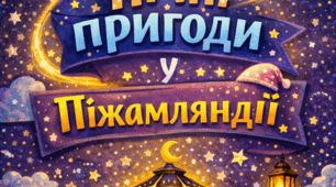 Квест для піжамної вечірки “Пригоди у Піжамляндії”