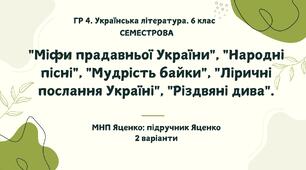 ГР 4. Підсумкова (діагностична) СЕМЕСТРОВА робота (1 семестр) з української літератури 6 клас.  МНП Яценко; підручник Яценко 2 варіанти