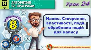 Відеоурок "Напис. Створення, властивості, події, обробники подій для напису"