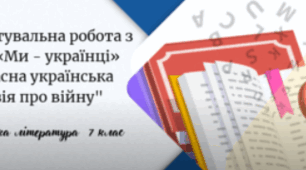 Гр 4 Підсумкова робота з української літератури 7 клас НУШ                                                      Ми- українці