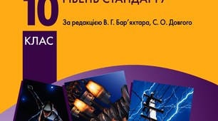 Підсумковий тест для здобувачів освіти 10 класу з фізики (ІІ семестр, рік)