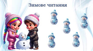 Зимове читання