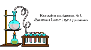 Навчальне дослідження № 3. «Виявлення кислот і лугів у розчинах».