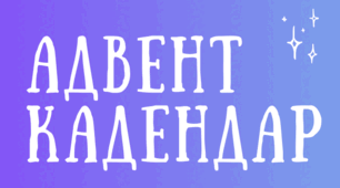 Адвент-календар новорічного настрою "24 дні радості"
