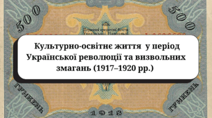  Культурно-освітнє життя у період Української революції та визвольних змагань (1917–1920 рр.). Підручник Власов В.