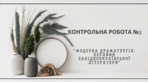 Контрольна робота №3 "Модерна драматургія. Перлини західноукраїнської літератури"