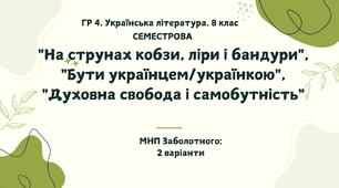 ГР 4. Українська література. 8 клас. Підсумкова СЕМЕСТРОВА (1 сем) робота. 2 варіанти МНП Заболотного