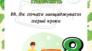 §8. Як почати заощаджувати: перші кроки Т. Гільберт 