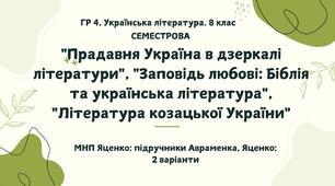 ГР 4. Українська література. 8 клас. Підсумкова СЕМЕСТРОВА (1 сем) робота.  МНП Яценко; підручники Авраменка, Яценко; 2 варіанти